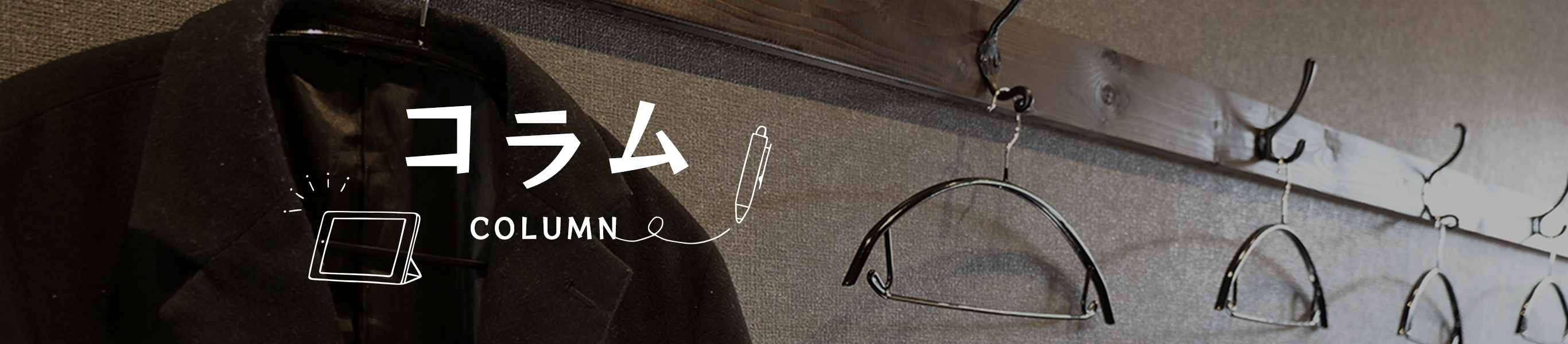 コラム
