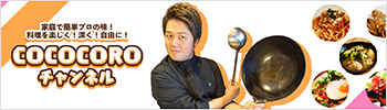 家庭で簡単プロの味！料理を楽しく！深く！自由に！ COCOCOROチャンネル