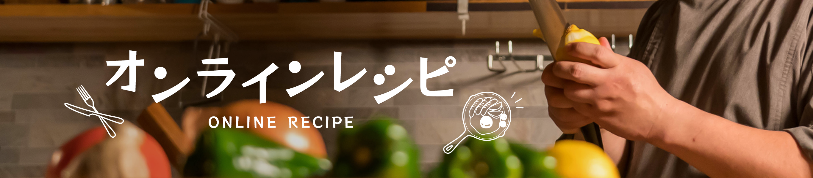 オンラインレシピ